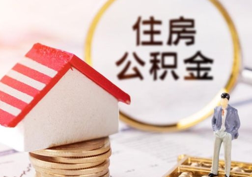 定安2024南昌住房公积金提取新规（定安南昌住房公积金提取政策）